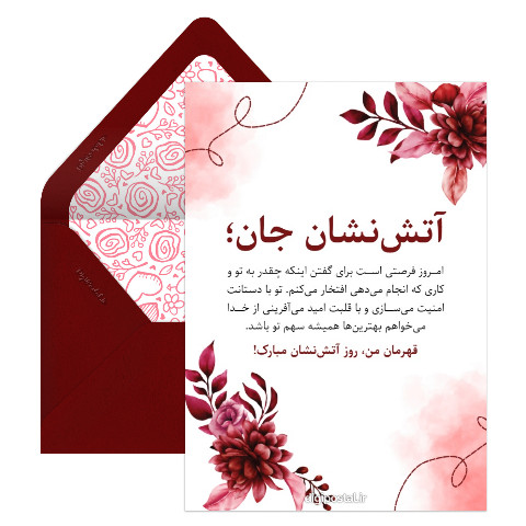 تبریک روز آتش نشان به همسر
