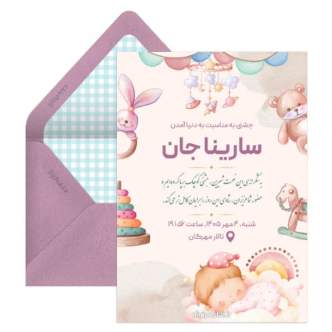 دعوت جشن به دنیا آمدن نوزاد
