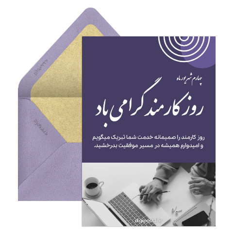 تبریک رسمی روز کارمند