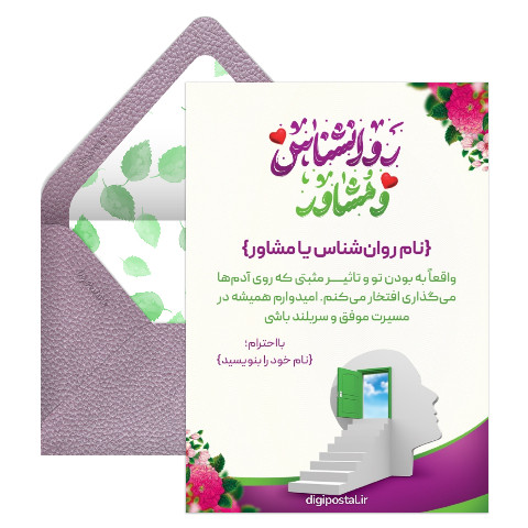 تبریک روز مشاور و روانشناس
