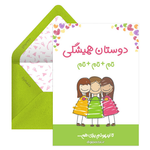 دوستان همیشگی