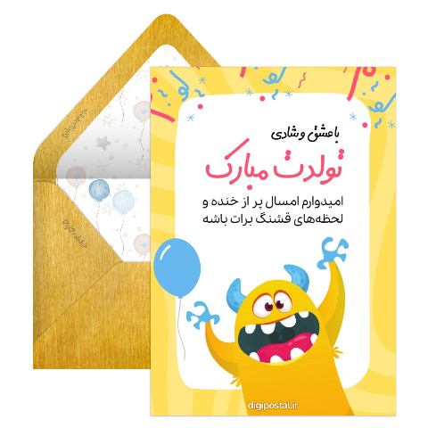 تبریک تولد بامزه هیولا