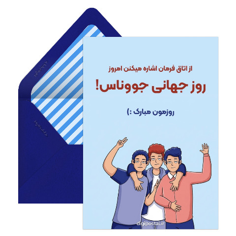 تبریک روز جهانی جوان فان