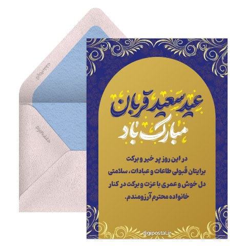 تبریک رسمی عید قربان با حاجی