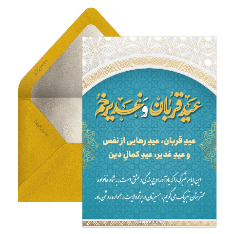 کارت تبریک عید قربان و غدیر