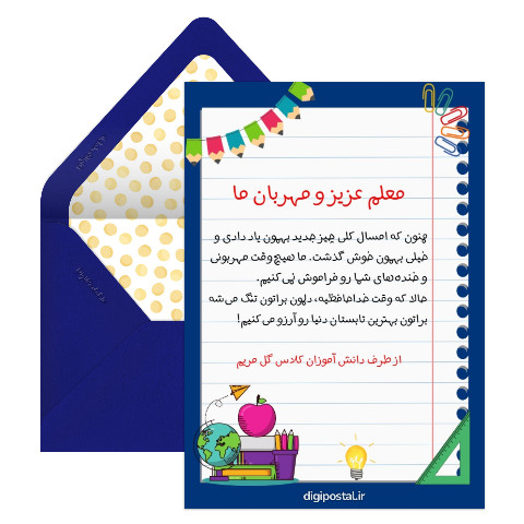 تشکر و خداحافظی از معلم