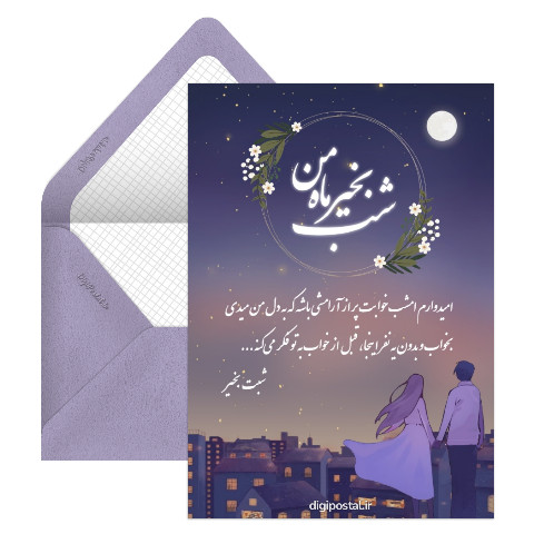 کارت شبت بخیر ماه من
