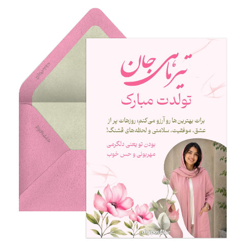 تبریک تولد به تیر ماهی