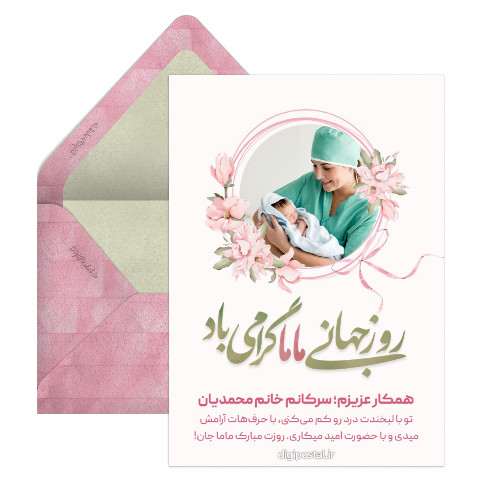 تبریک روز ماما به همکار