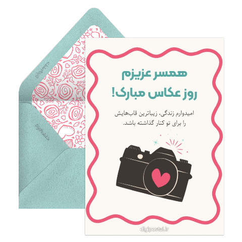 تبریک روز عکاس به همسر