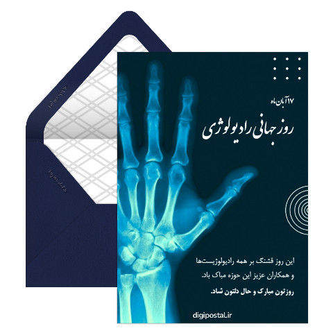 تبریک روز رادیولوژی