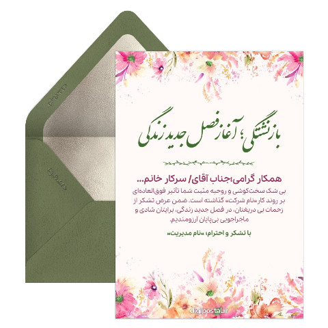 کارت تبریک بازنشستگی سازمانی