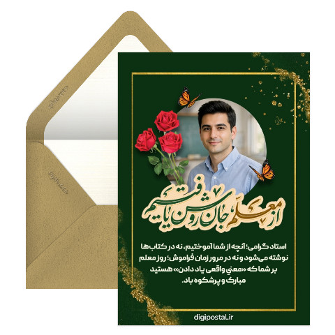 تبریک آنلاین روز استاد