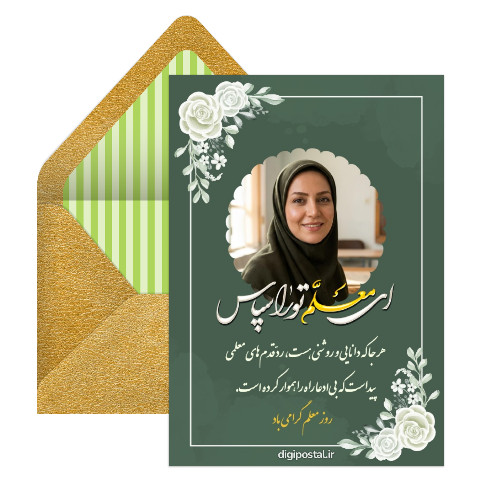 تبریک روز معلم دبیرستان