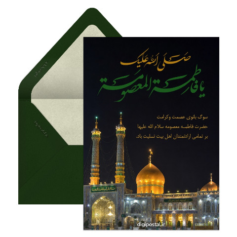 تسلیت وفات حضرت معصومه (س)