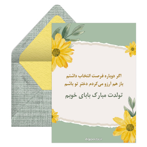 تبریک تولد به پدر از طرف دختر
