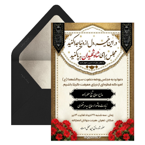 دعوت به هیئت عزاداری