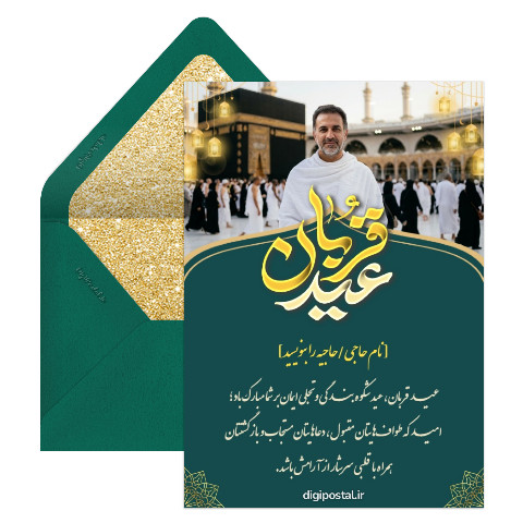 کارت تبریک عید قربان به حجاج