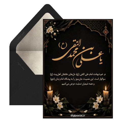 تسلیت شهادت امام علی النقی