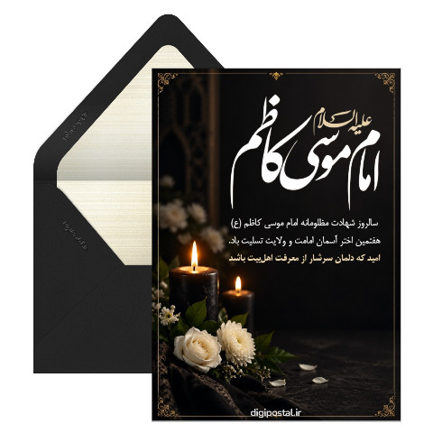 تسلیت شهادت امام موسی کاظم