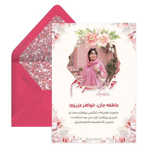 تبریک روز جهانی خواهر رایگان
