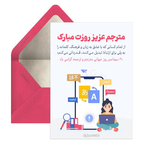 روز جهانی ترجمه و مترجم