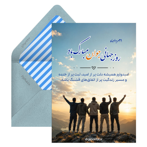 کارت تبریک روز جوان