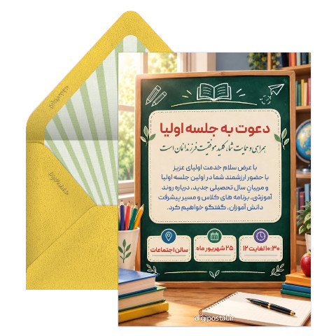 دعوت به جلسه اولیا و مربیان