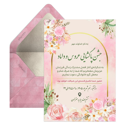 دعوت جشن پاگشای عروس