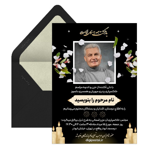 دعوت مراسم خاکسپاری پدر