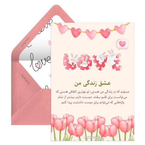 عاشقانه برای عشق زندگیم