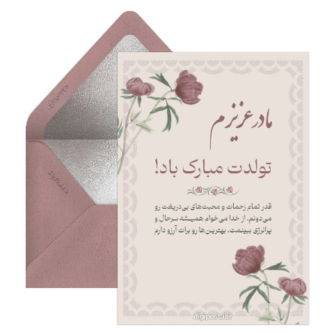تبریک تولد مادر با متن زیبا