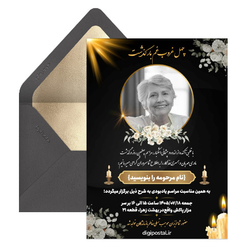 کارت ترحیم چهلمین روز درگذشت مادر