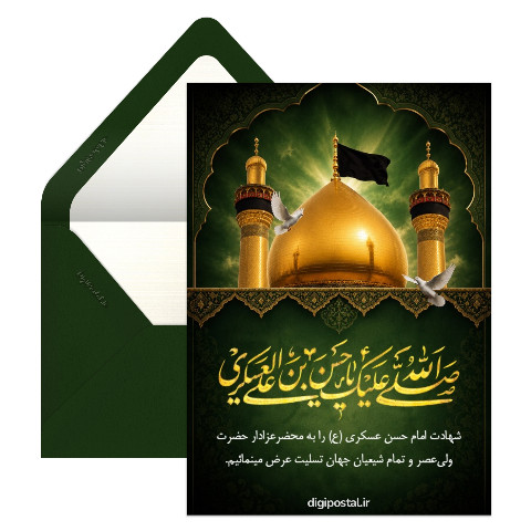 تسلیت شهادت امام حسن عسکری (ع)