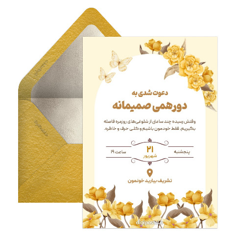 دعوت دورهمی صمیمانه