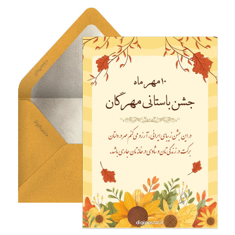 جشن باستانی مهرگان