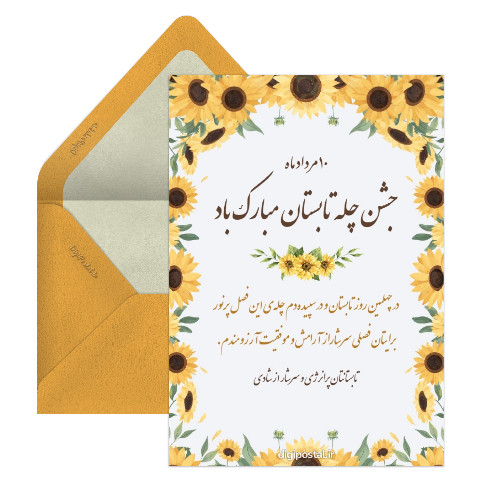 تبریک چله تابستان