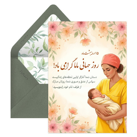 تبریک زیبا روز ماما