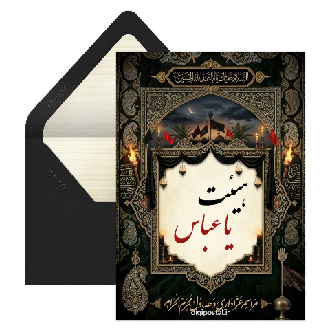 دعوت عزاداری دهه اول محرم الحرام