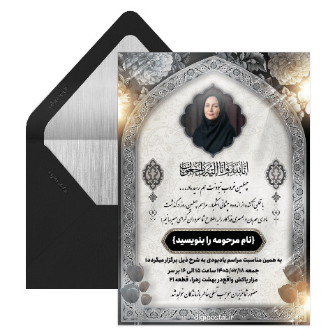 دعوت چهلم درگذشت مادر