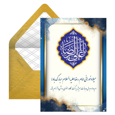 تبریک رسمی میلاد امام رضا