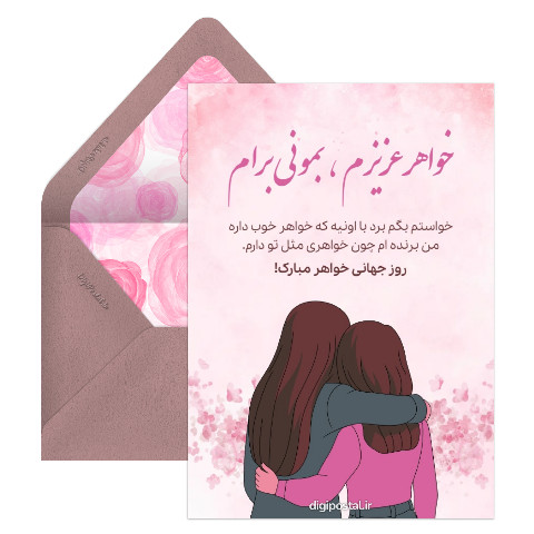 روز جهانی خواهر موزیکال