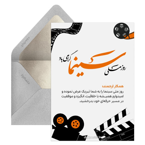تبریک روز سینما به همکار
