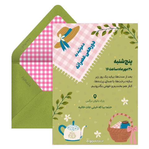 دعوت دورهمی عصرانه در طبیعت