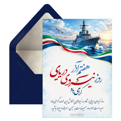 گرامیداشت روز نیروی دریایی