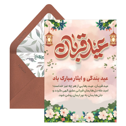 کارت تبریک عید قربان آنلاین
