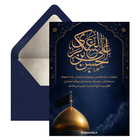 تسلیت آنلاین شهادت امام حسن عسکری