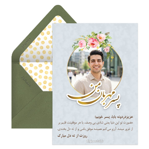 تبریک روز پسر آنلاین