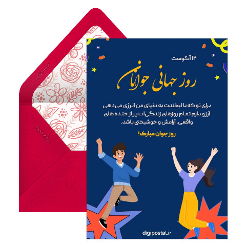 تبریک روز جوان آنلاین