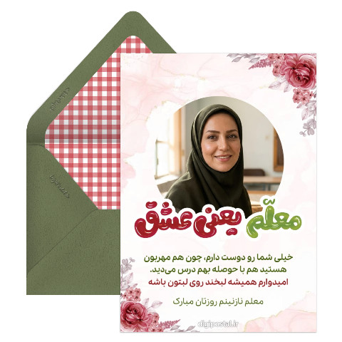 تبریک روز معلم دبستانی